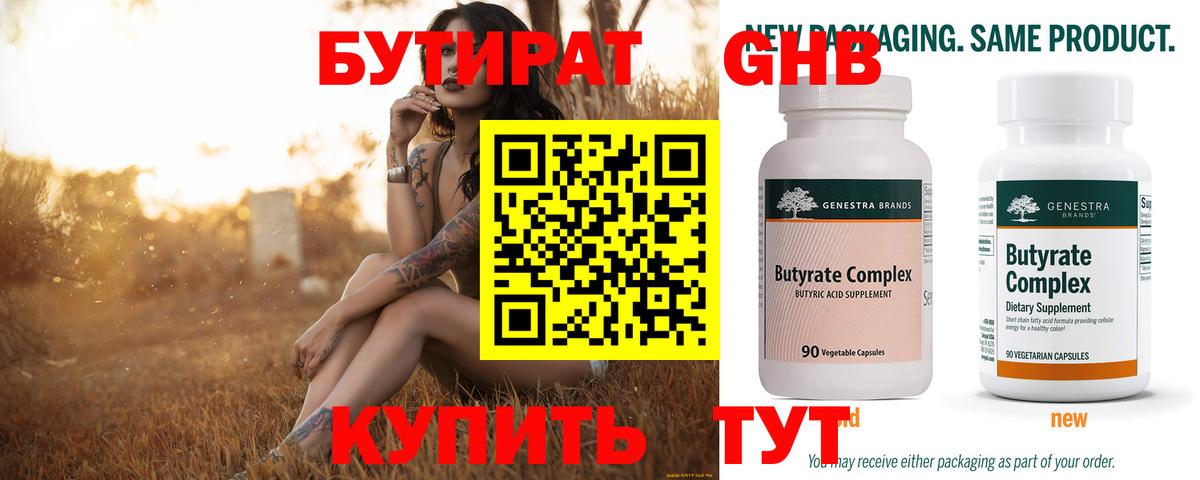 Бутират  БУТИРАТ жидкий экстази  Вход с VPN  Кимры 